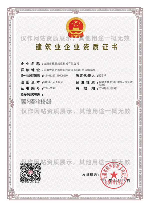 建筑業企業資質證書